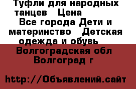 Туфли для народных танцев › Цена ­ 1 700 - Все города Дети и материнство » Детская одежда и обувь   . Волгоградская обл.,Волгоград г.